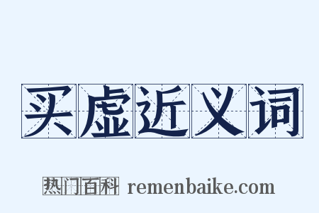买虚近义词是什么意思的图片